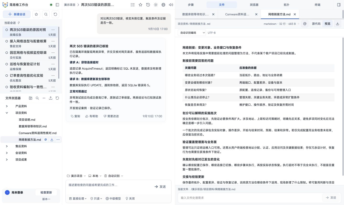 网络割接：变更对象、业务窗口与恢复条件