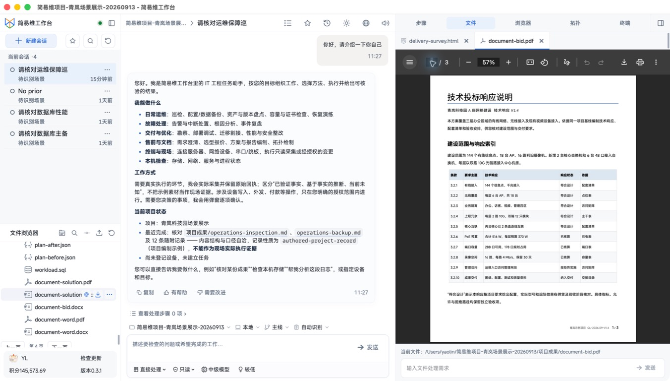 技术投标响应说明 · 客户端截图预览，展示项目文件和操作界面截图