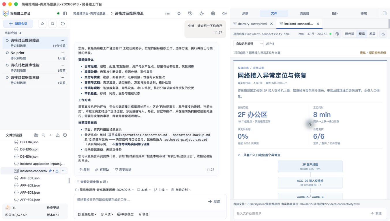 故障应急 · 网络与接入 · 工作台界面截图，展示项目文件和操作界面截图