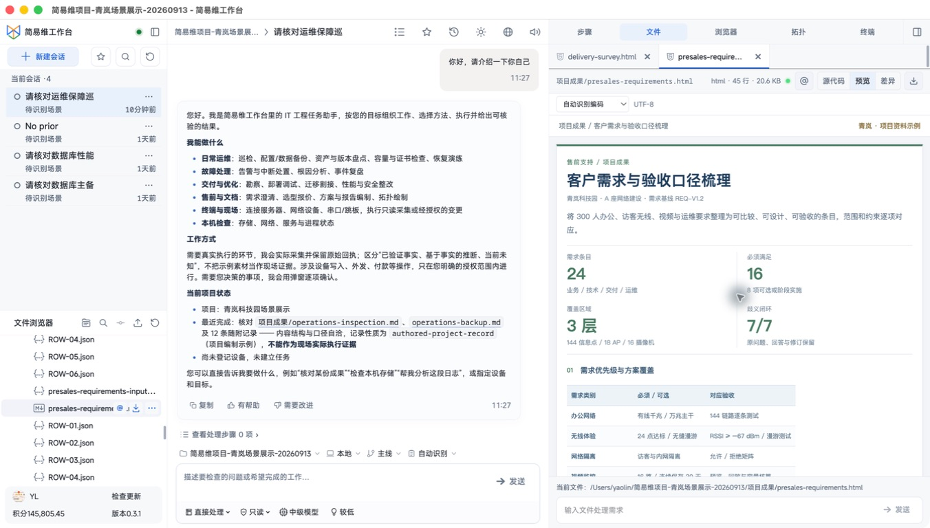 售前支持 · 需求调研 · 工作台界面截图，展示项目文件和操作界面截图